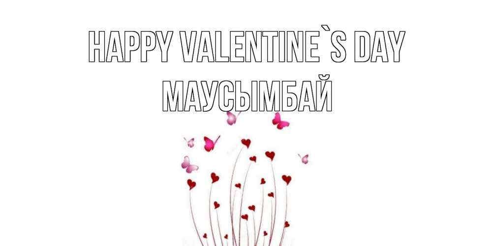 Greetings card с именем, МАУСЫМБАЙ Happy Valentine`s Day валентинку подписать онлайн на день всех влюбленных Greetings with text for free download 